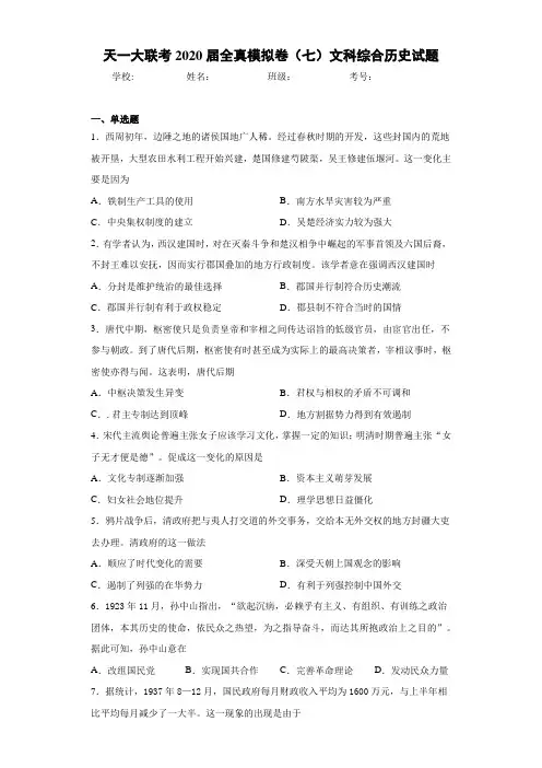天一大联考2021届全真模拟卷(七)文科综合历史试题