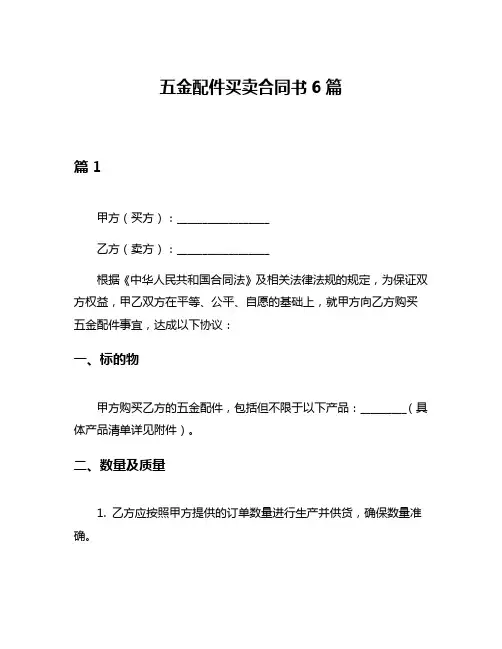 五金配件买卖合同书6篇