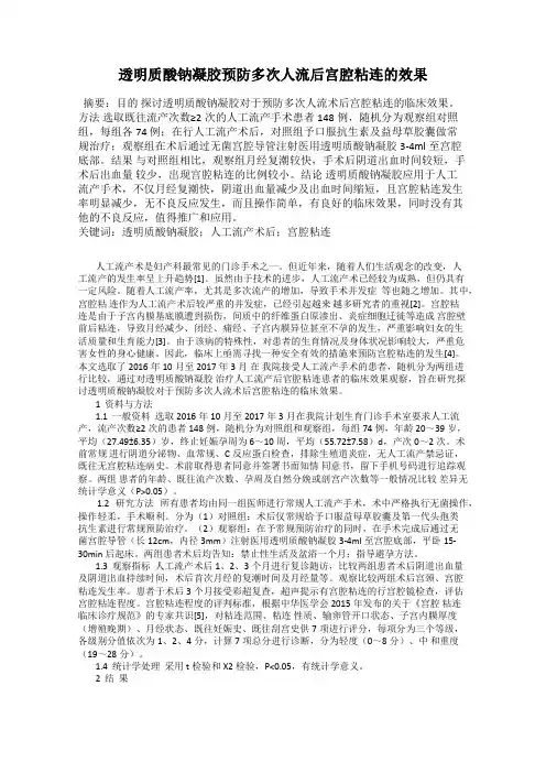 透明质酸钠凝胶预防多次人流后宫腔粘连的效果
