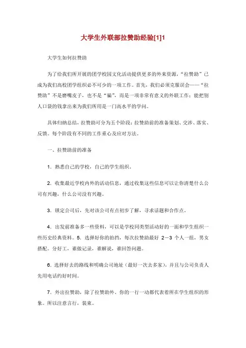 大学生外联部拉赞助经验[1]1.doc