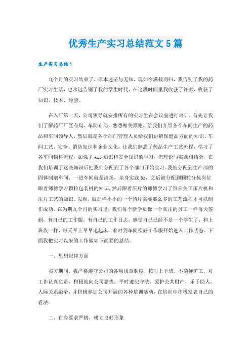 优秀生产实习总结范文5篇