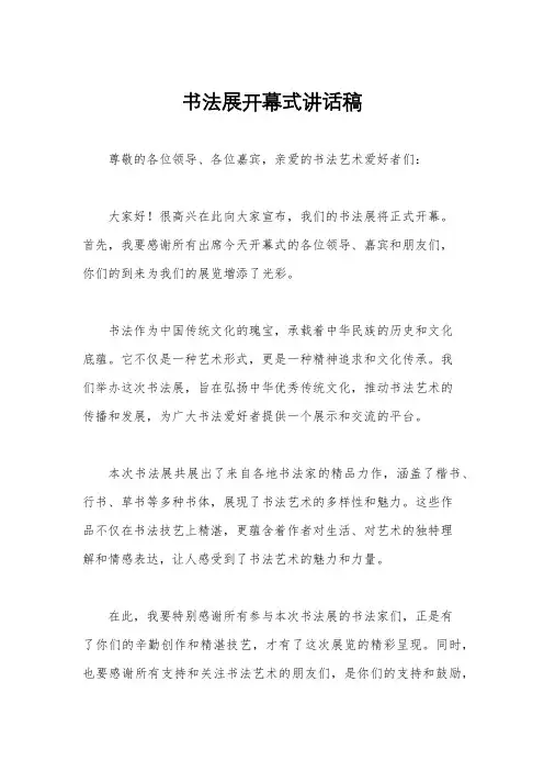 书法展开幕式讲话稿