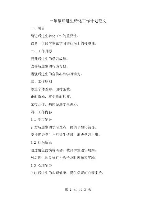 一年级后进生转化工作计划范文