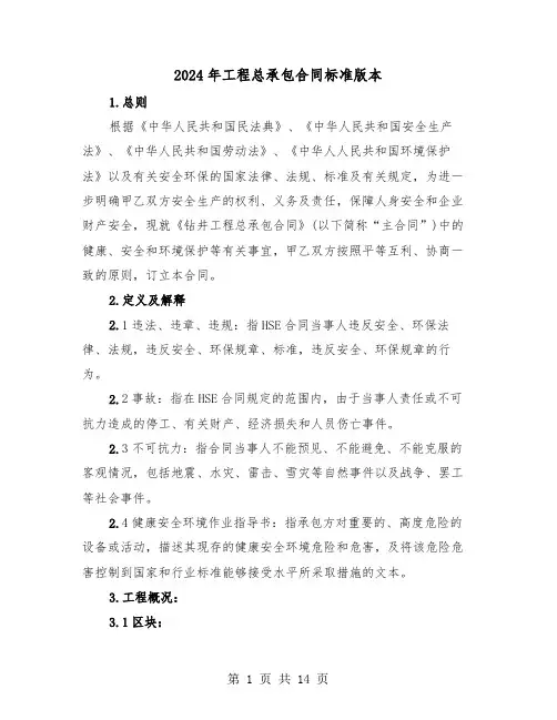 2024年工程总承包合同标准版本（二篇）