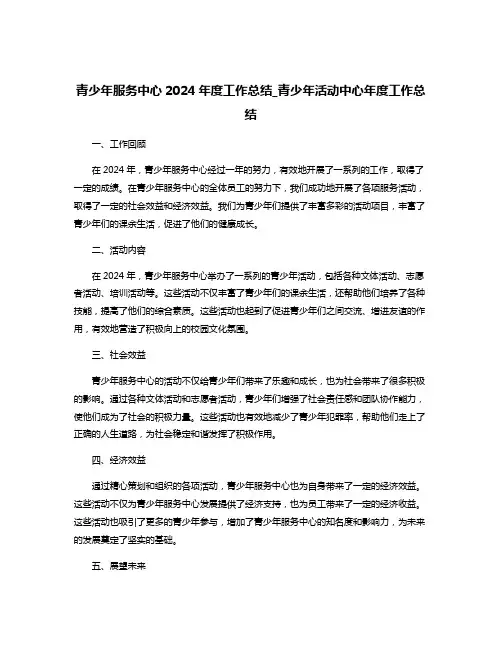 青少年服务中心2024年度工作总结_青少年活动中心年度工作总结