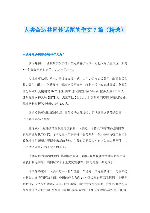 人类命运共同体话题的作文7篇(精选)