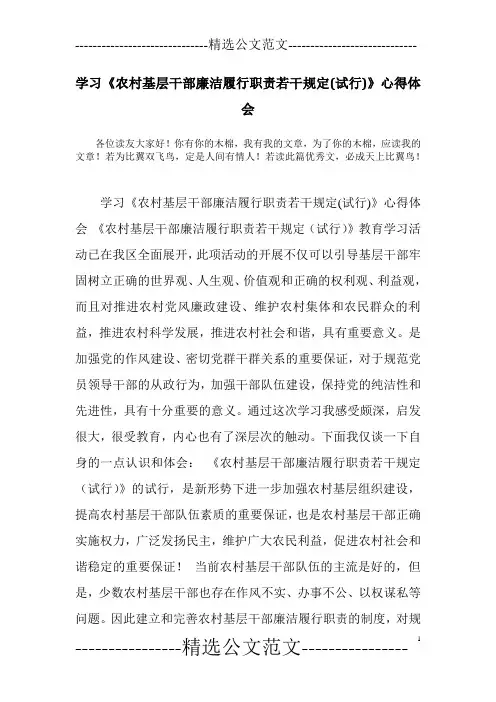 学习《农村基层干部廉洁履行职责若干规定(试行)》心得体会