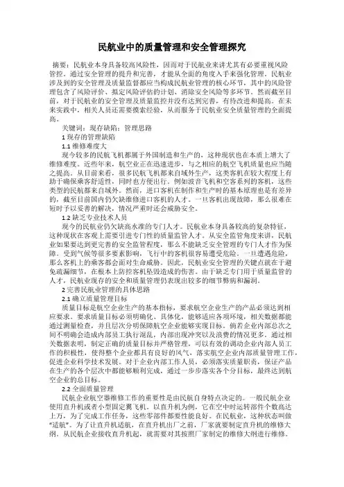 民航业中的质量管理和安全管理探究