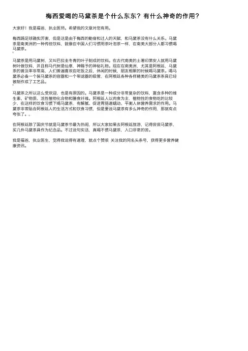 梅西爱喝的马黛茶是个什么东东？有什么神奇的作用？