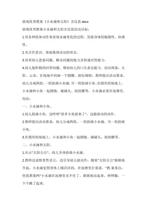 游戏优秀教案《小水滴和太阳》含反思