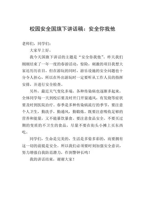 校园安全国旗下讲话稿：安全你我他