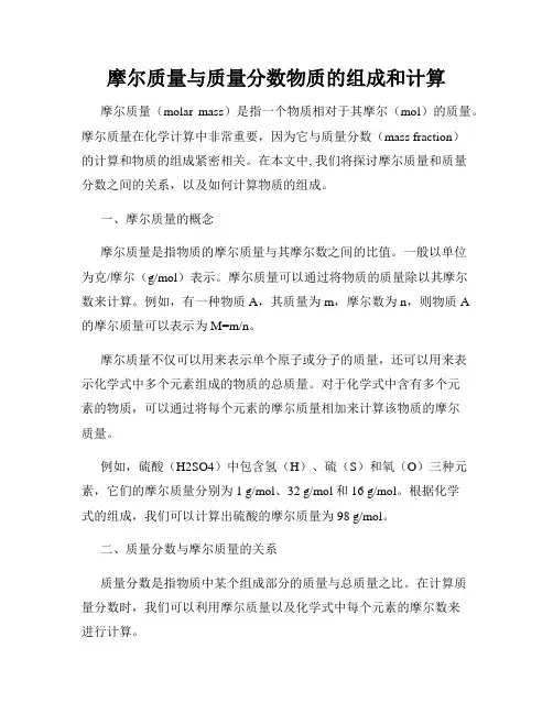 摩尔质量与质量分数物质的组成和计算