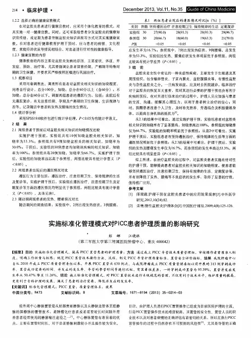 实施标准化管理模式对PICC患者护理质量的影响研究