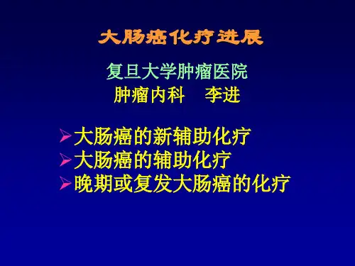 大肠癌化疗进展 李进ppt课件