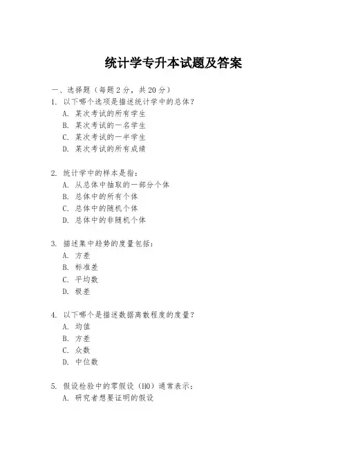 统计学专升本试题及答案