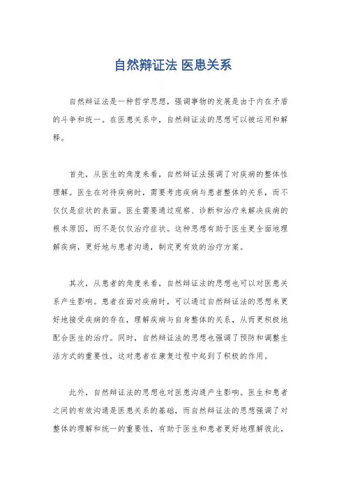 自然辩证法 医患关系
