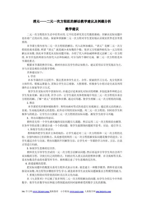 消元——二元一次方程组的解法教学建议及例题分析
