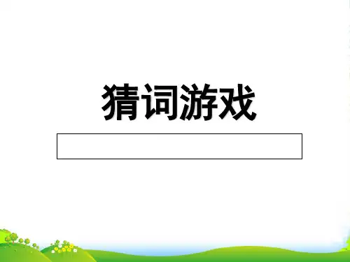 猜词游戏,词语大全-课件