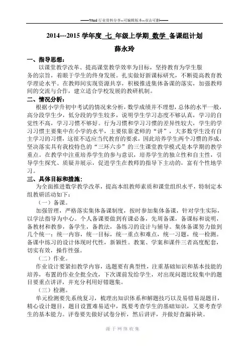2014-2015上学期七年级数学备课组计划