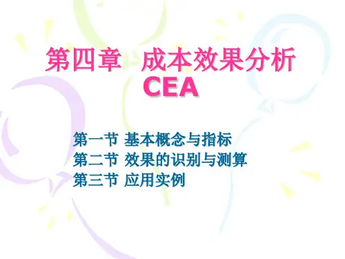 药物经济学--成本效果分析
