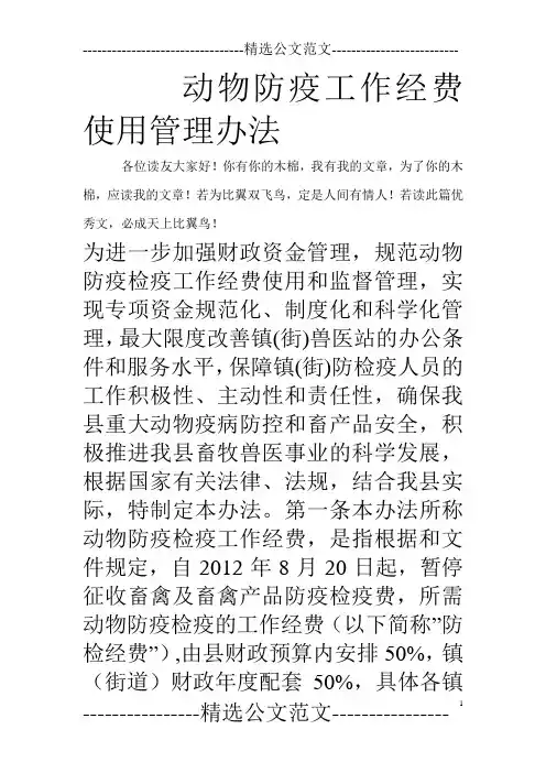 动物防疫工作经费使用管理办法_0