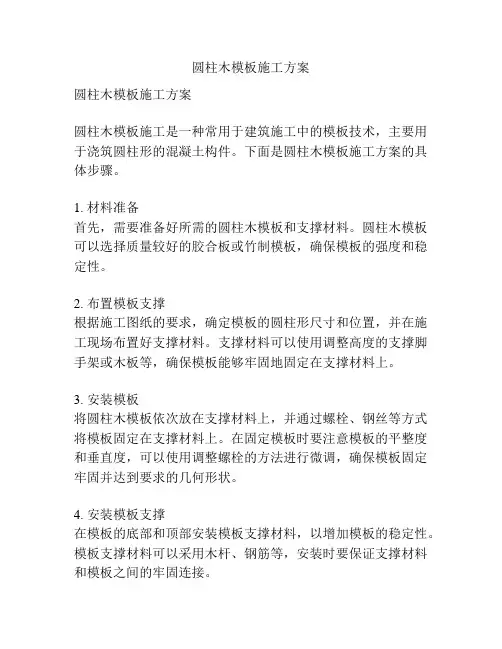 圆柱木模板施工方案
