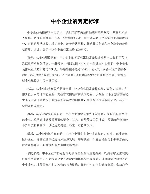 中小企业的界定标准