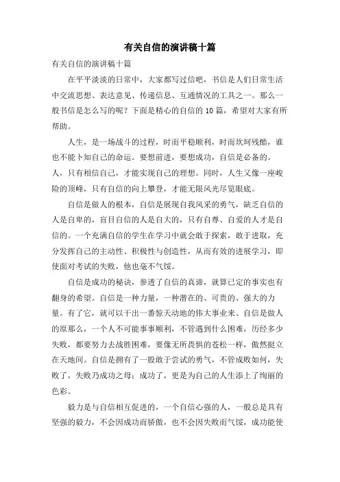 有关自信的演讲稿十篇