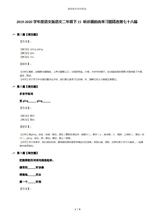 2019-2020学年度语文版语文二年级下15 听诊器的由来习题精选第七十六篇