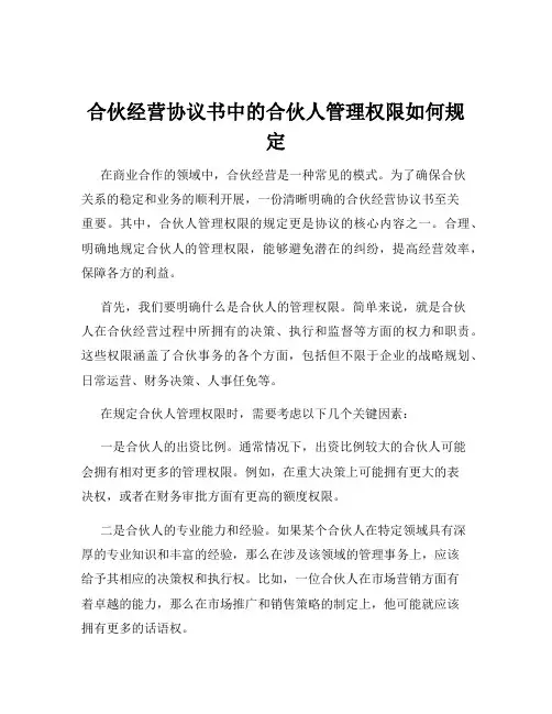 合伙经营协议书中的合伙人管理权限如何规定