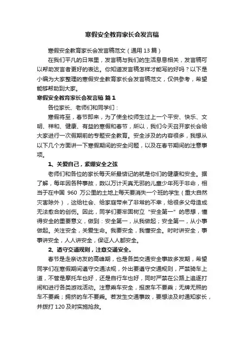 寒假安全教育家长会发言稿范文（通用13篇）
