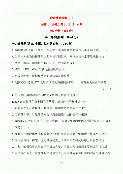 2020年高考生物总复习阶段滚动检测卷及答案((三)