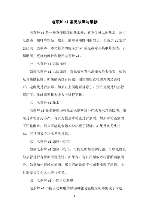 电茶炉e1常见故障与维修