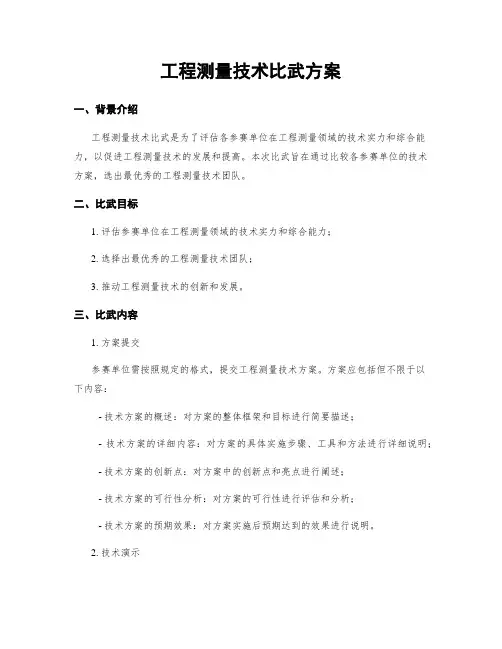 工程测量技术比武方案