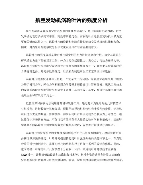 航空发动机涡轮叶片的强度分析
