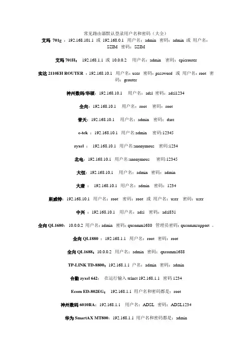 (完整版)常见路由器登录用户名和密码(大全)