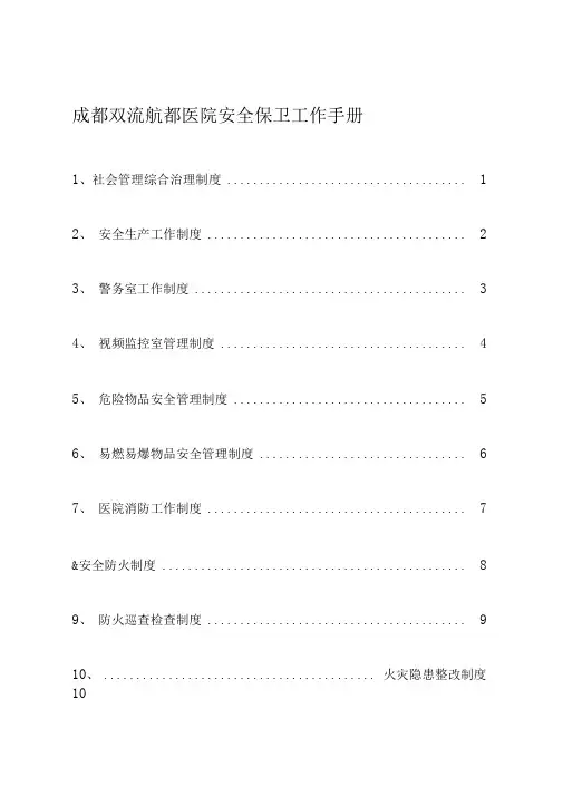 成都双流航都医院安全保卫工作手册