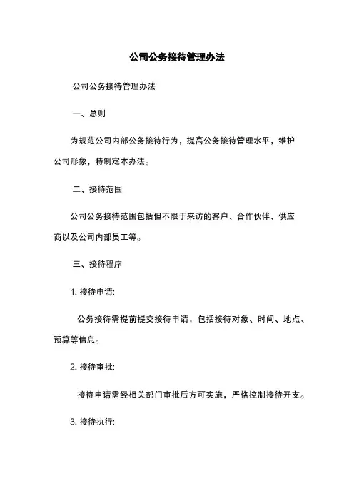 公司公务接待管理办法