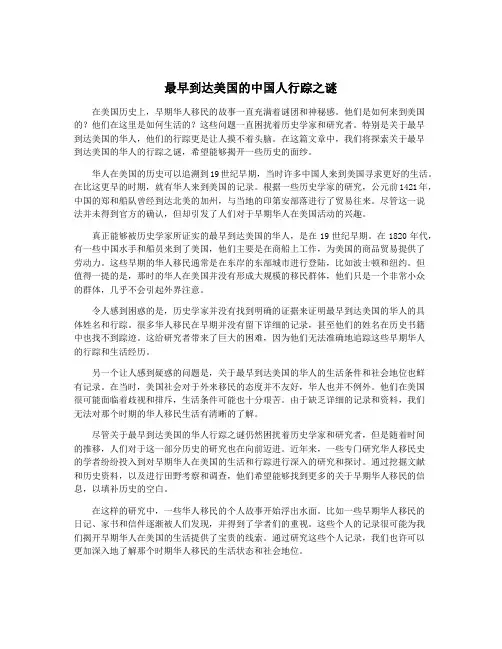 最早到达美国的中国人行踪之谜