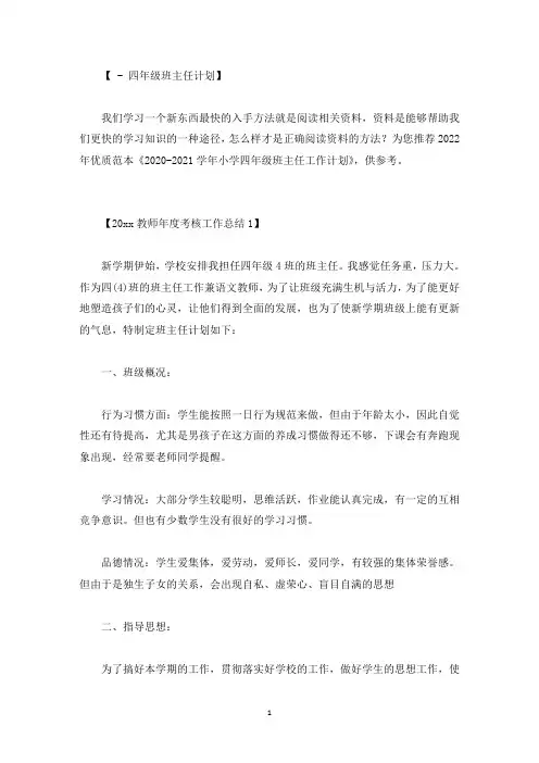 2021-2022学年小学四年级班主任工作计划精选