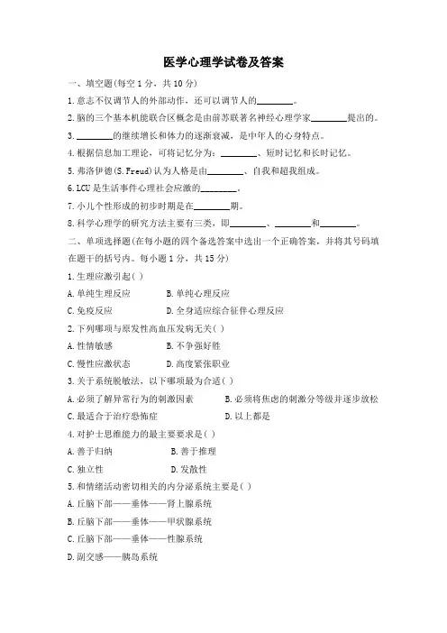 医学心理学试卷及答案
