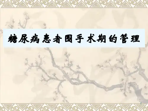 糖尿病患者围手术期的管理课件