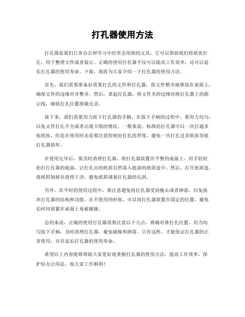 打孔器使用方法