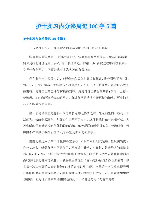 护士实习内分泌周记100字5篇