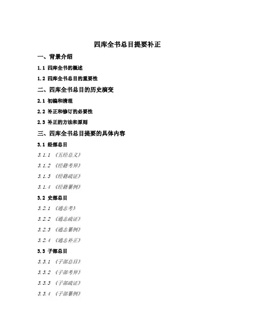 四库全书总目提要补正