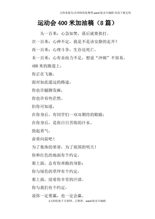 运动会400米加油稿8篇