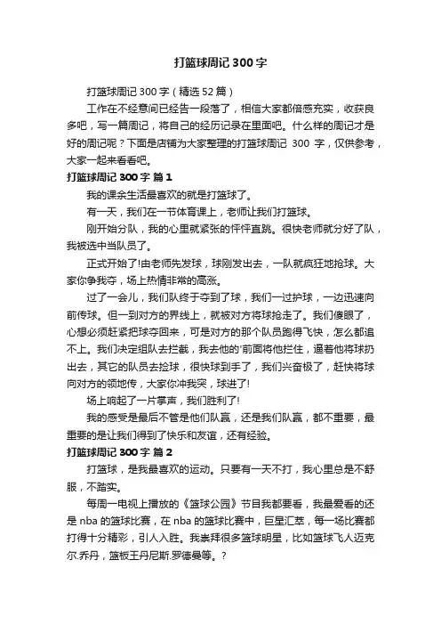 打篮球周记300字