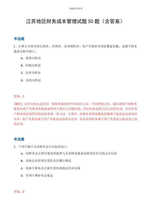 江苏地区财务成本管理试题50题(含答案