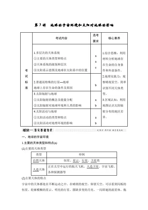 2020高考地理 第一单元 第3讲 地球的宇宙环境和太阳对地球的影响