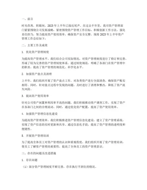 资产管理半年工作总结